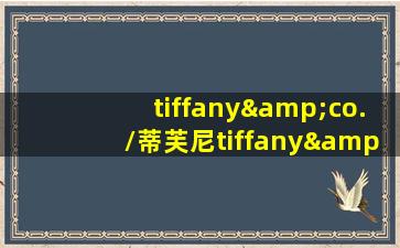 tiffany&co./蒂芙尼tiffany&love for her eau